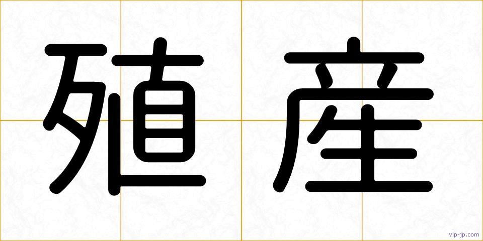 殖産の画像