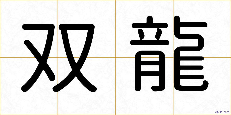 双龍の画像