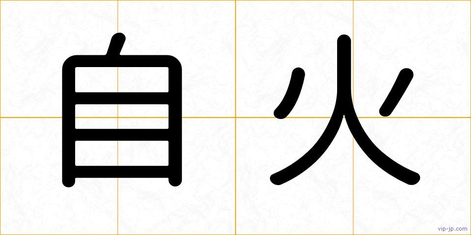 自火の画像