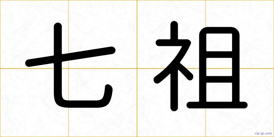 七祖の画像