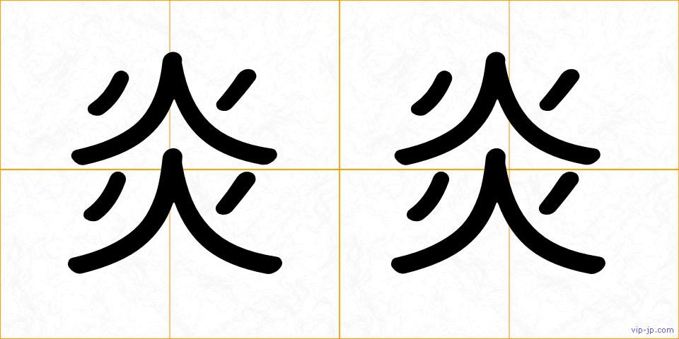 炎炎の画像