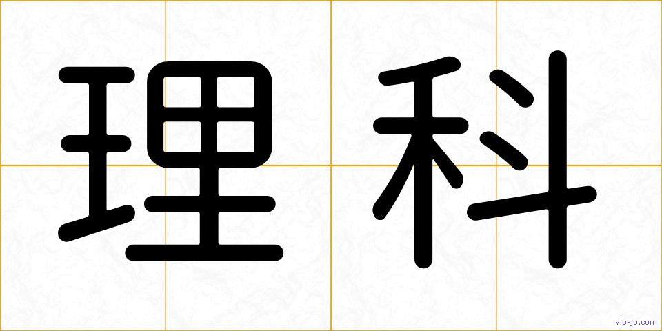 理科の画像