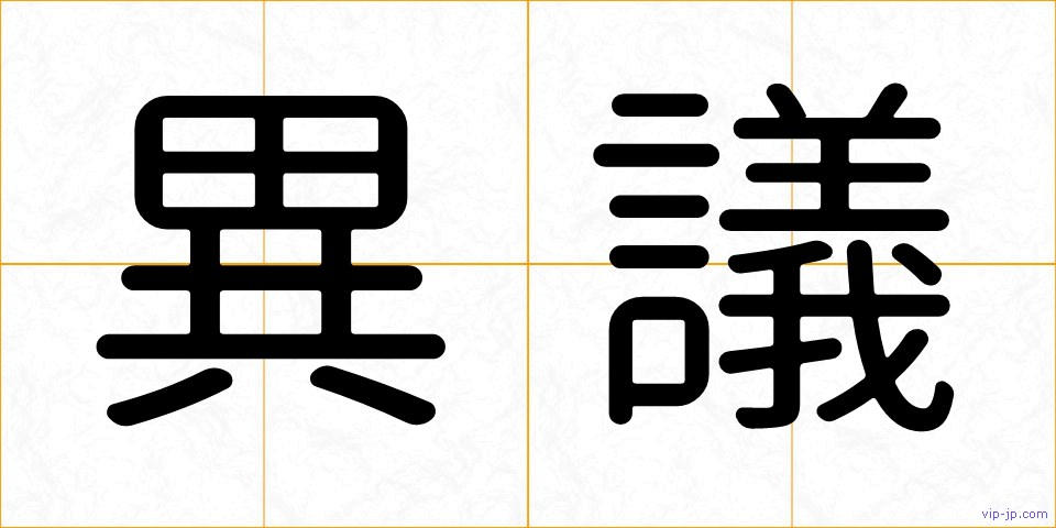 異議の画像