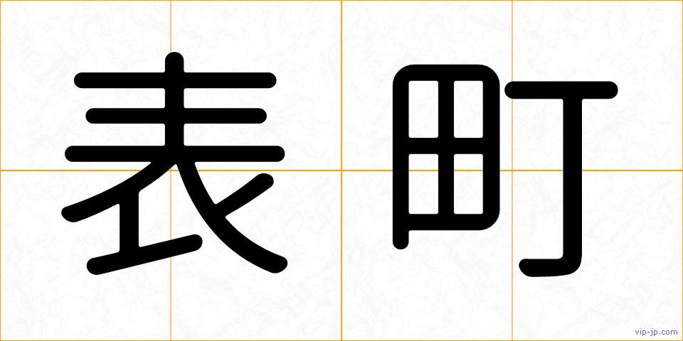 表町の画像