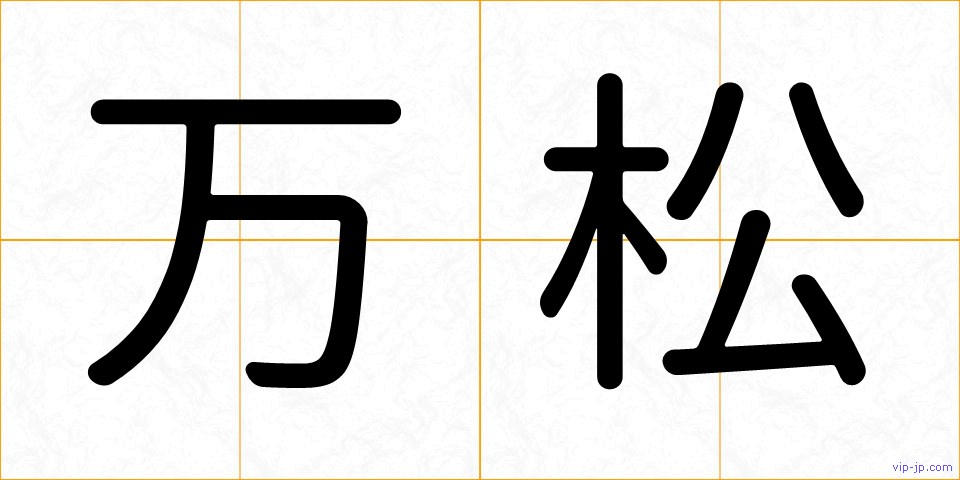 万松の画像