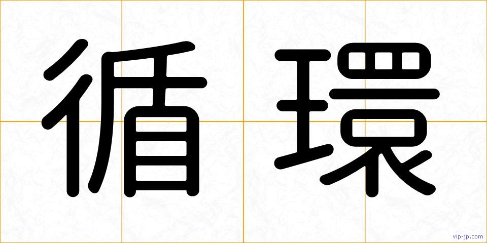 循環の画像