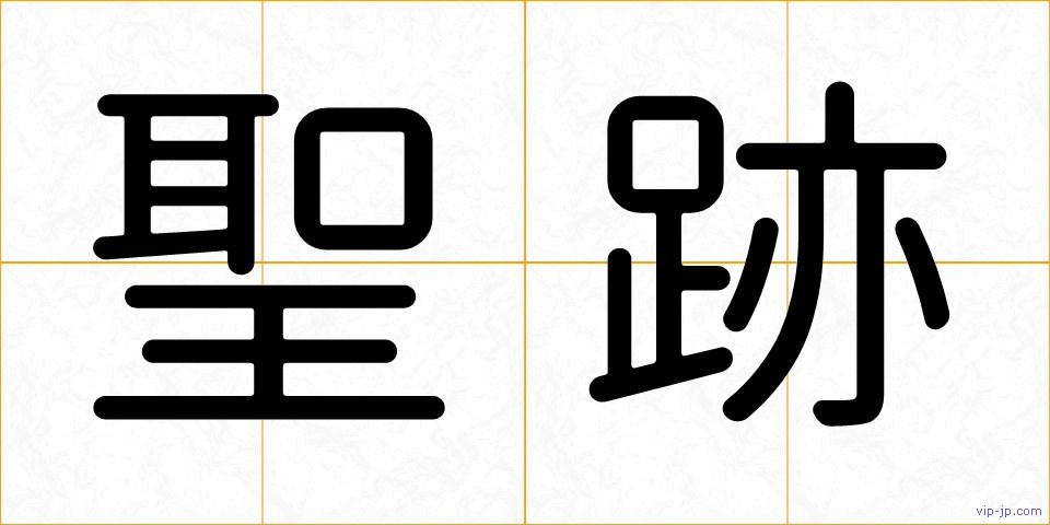 聖跡の画像
