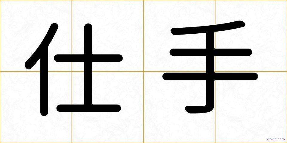 仕手の画像