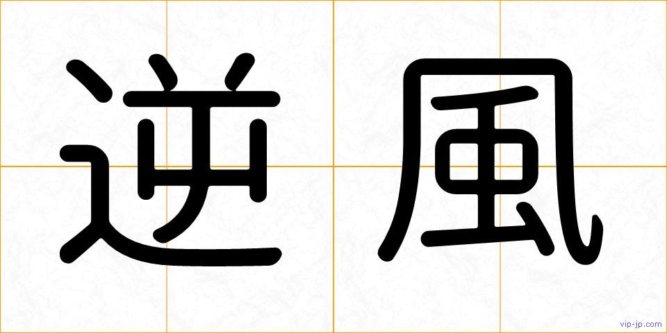 逆風の画像