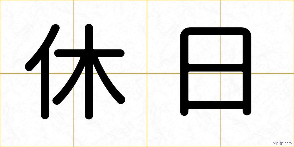 休日の画像