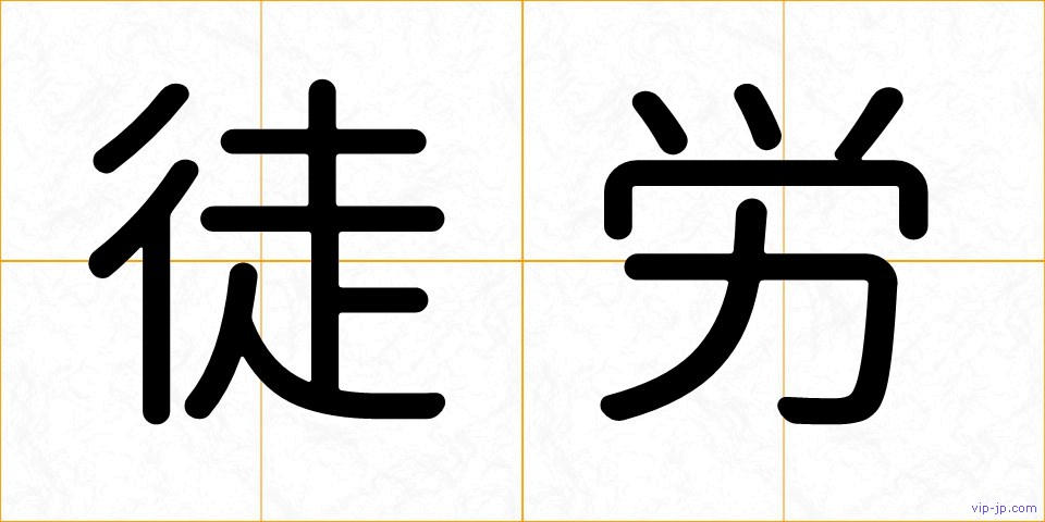 徒労の画像