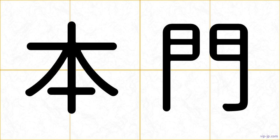 本門の画像