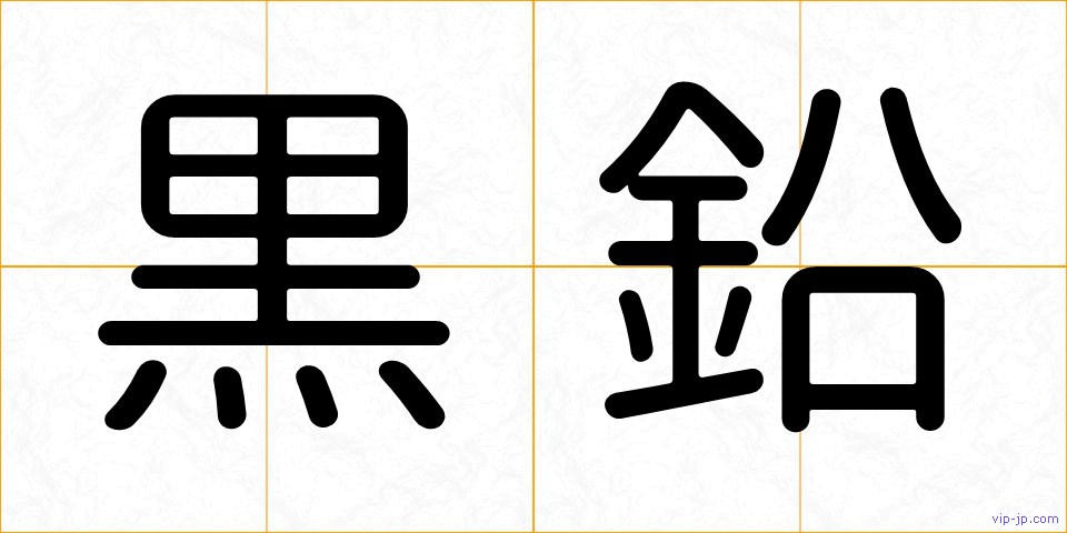 黒鉛の画像
