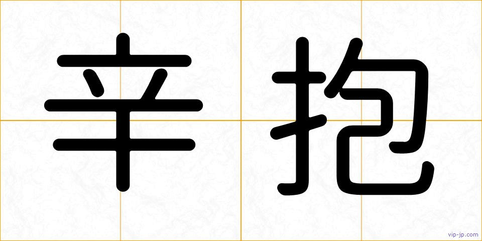 辛抱の画像