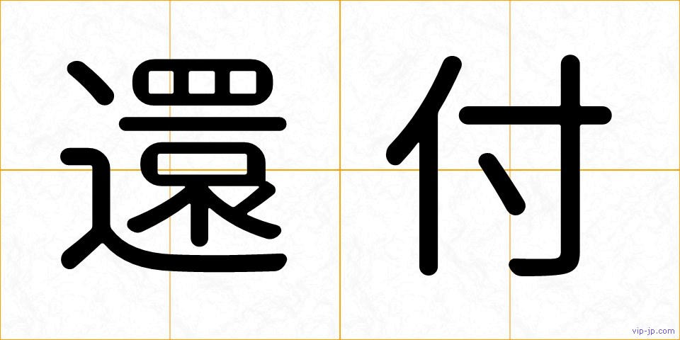 還付の画像