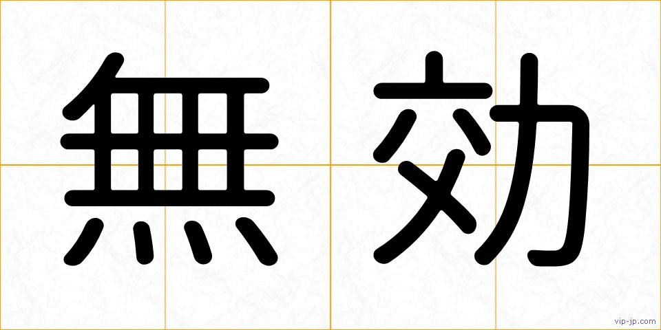 無効の画像