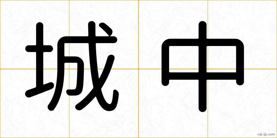 城中の画像