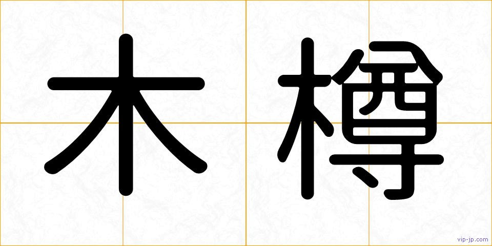 木樽の画像