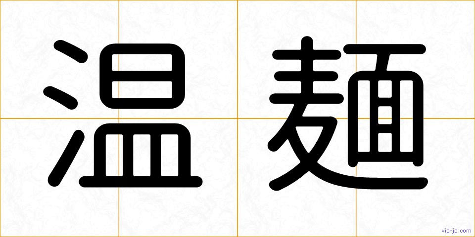 温麺の画像