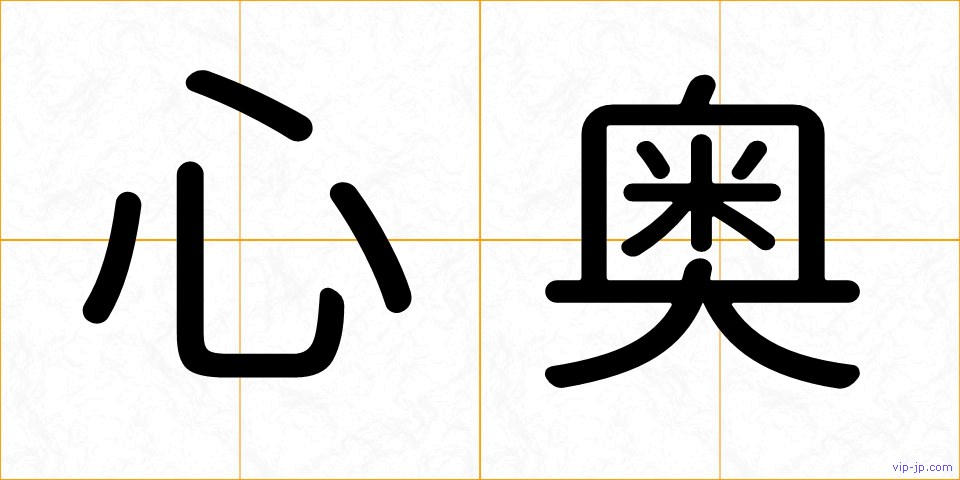 心奥の画像
