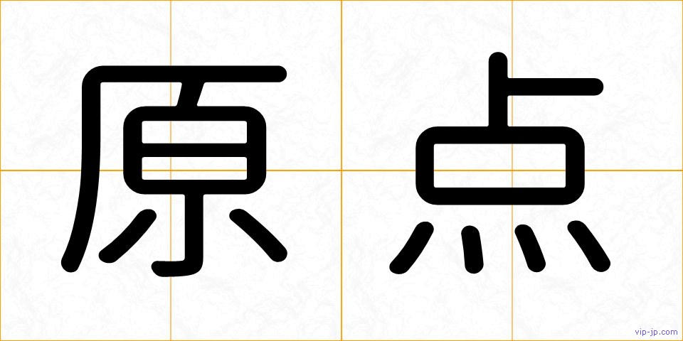 原点の画像