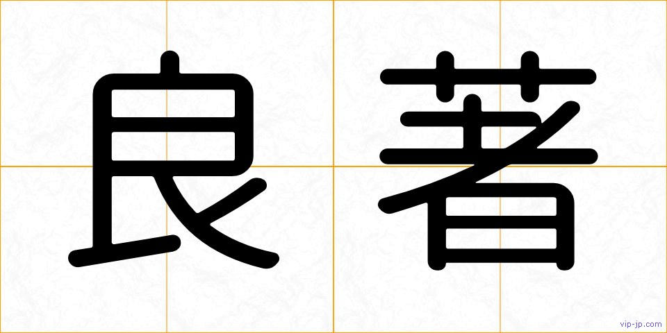 良著の画像