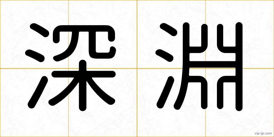 深淵の画像