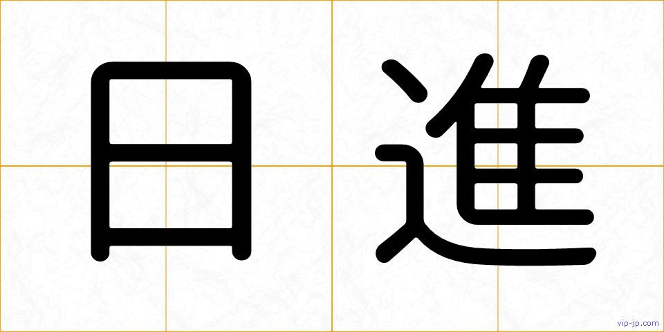 日進の画像