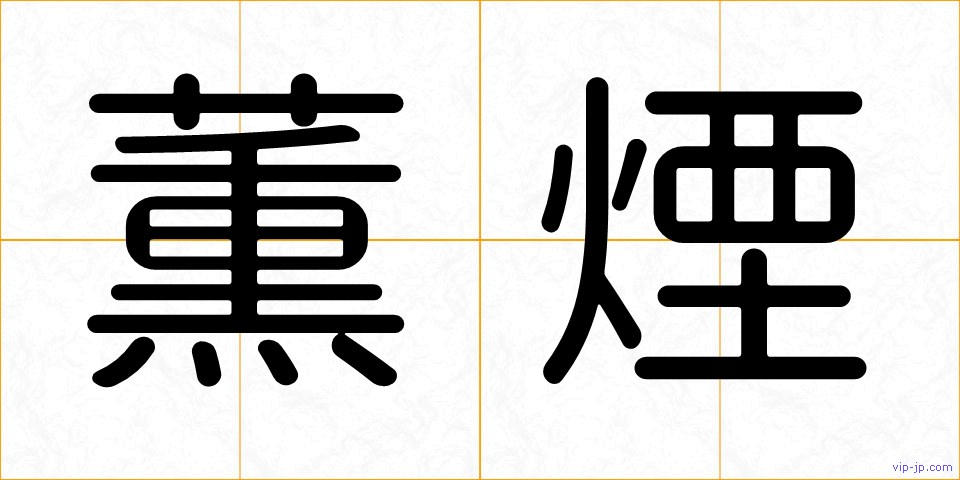 薫煙の画像