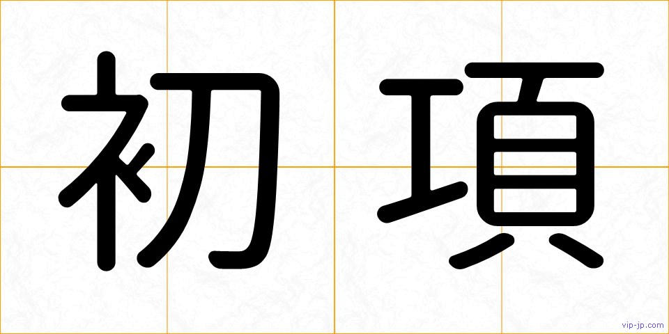 初項の画像