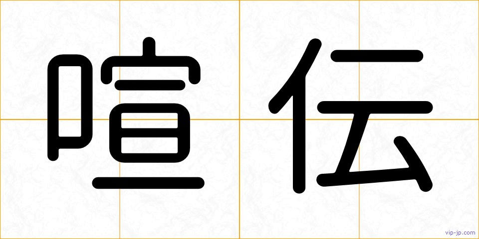 喧伝の画像