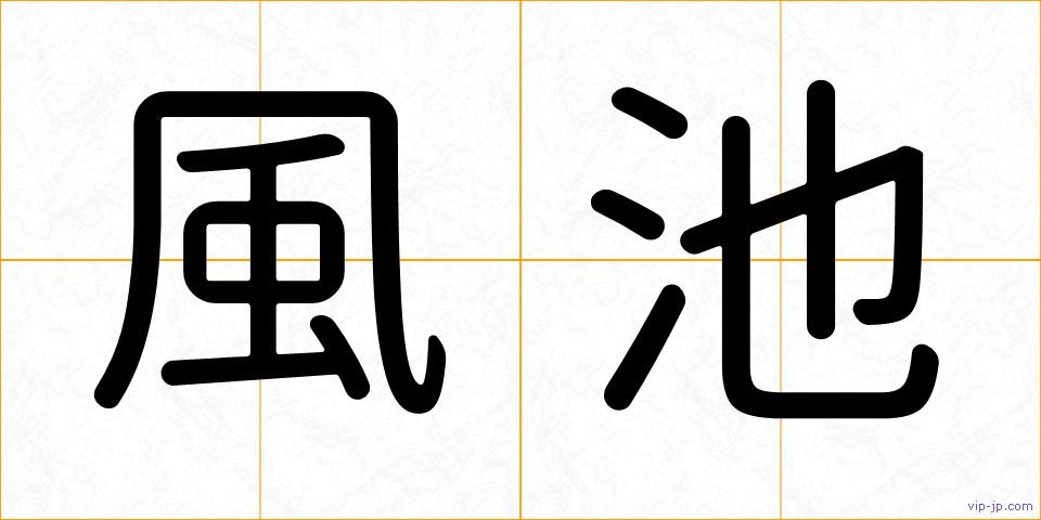 風池の画像