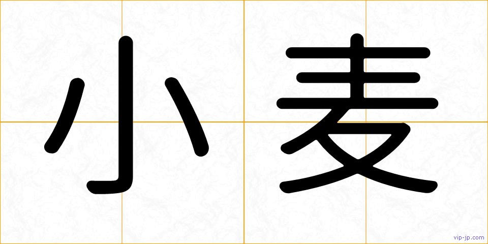 小麦の画像