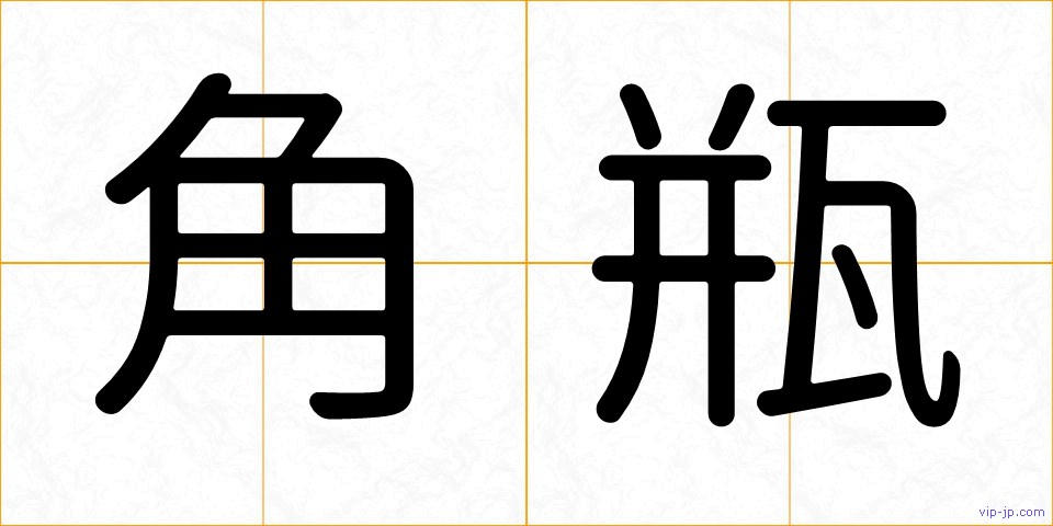 角瓶の画像