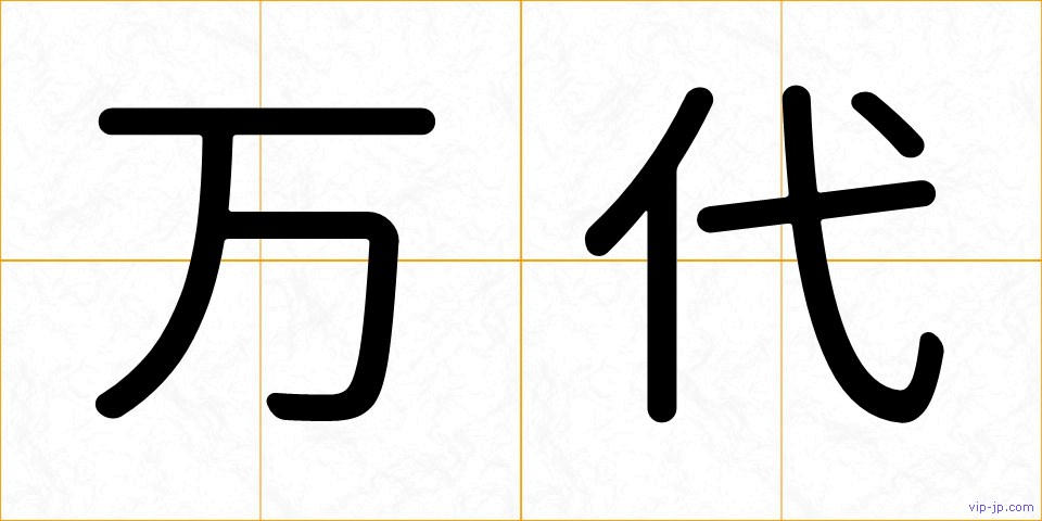 万代の画像