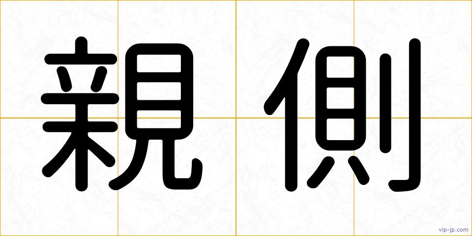 親側の画像