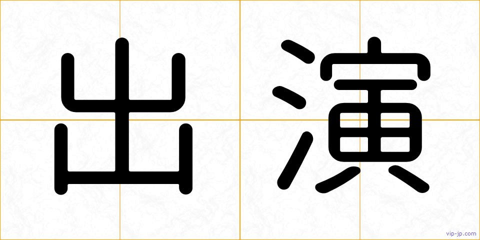 出演の画像