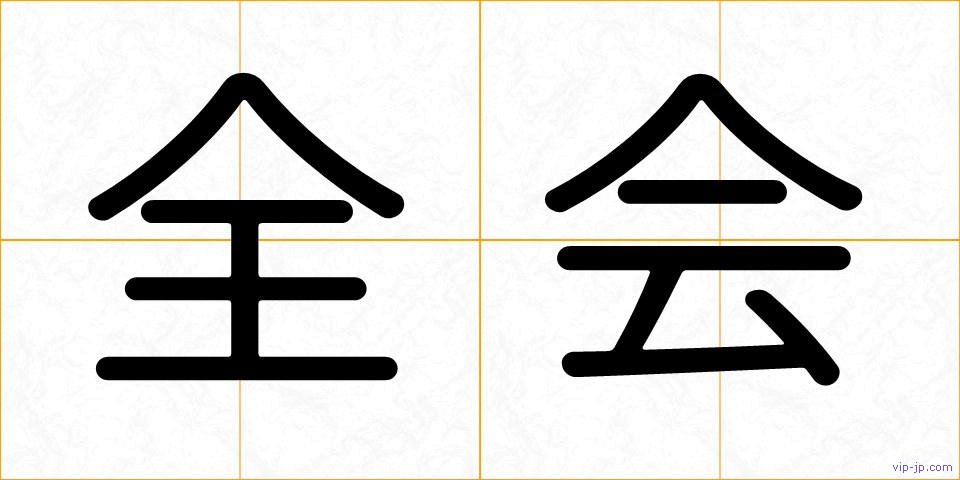 全会の画像