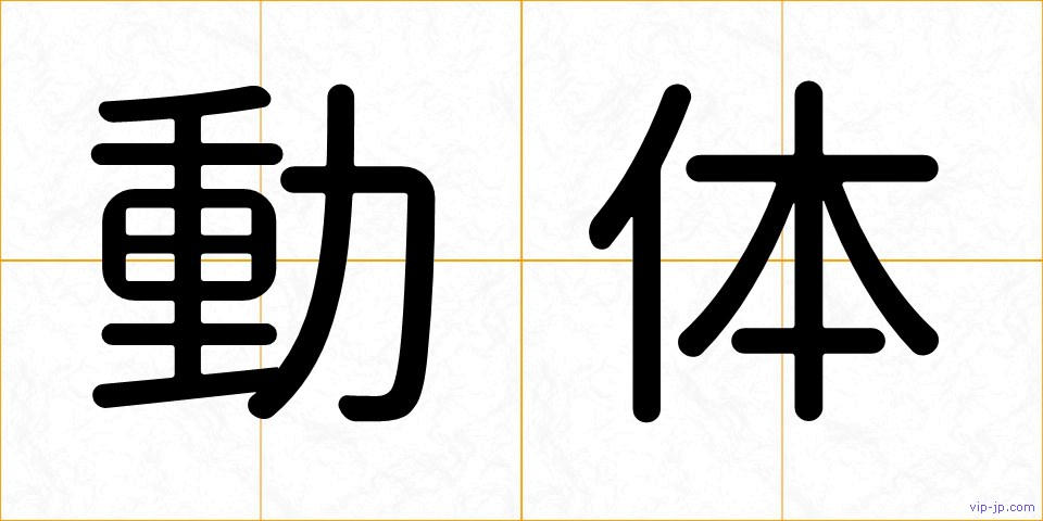 動体の画像