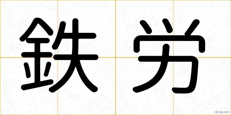 鉄労の画像