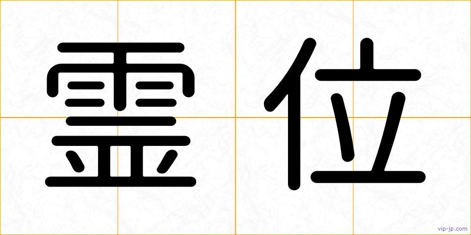 霊位の画像