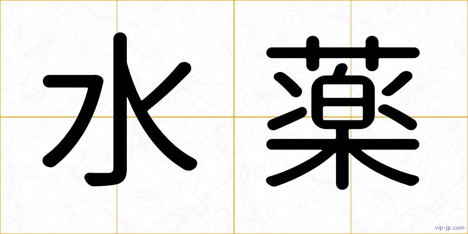 水薬の画像