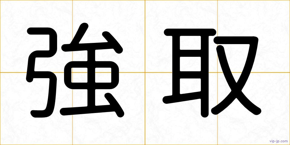 強取の画像