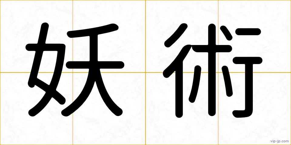 妖術の画像