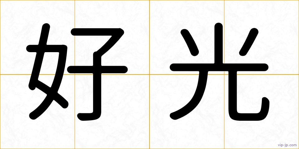 好光の画像