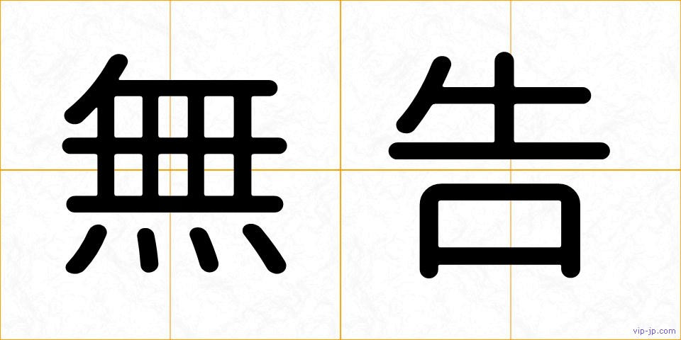 無告の画像