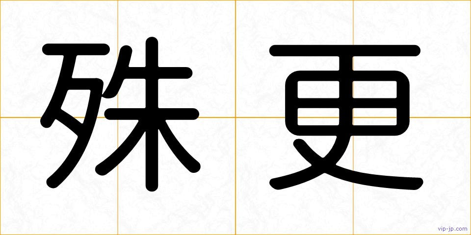 殊更の画像