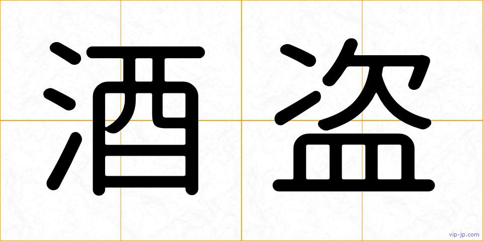 酒盗の画像