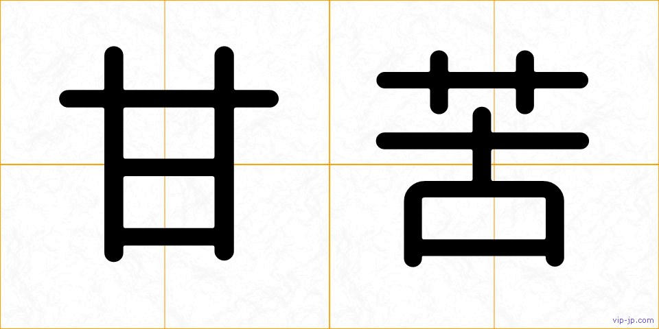 甘苦の画像
