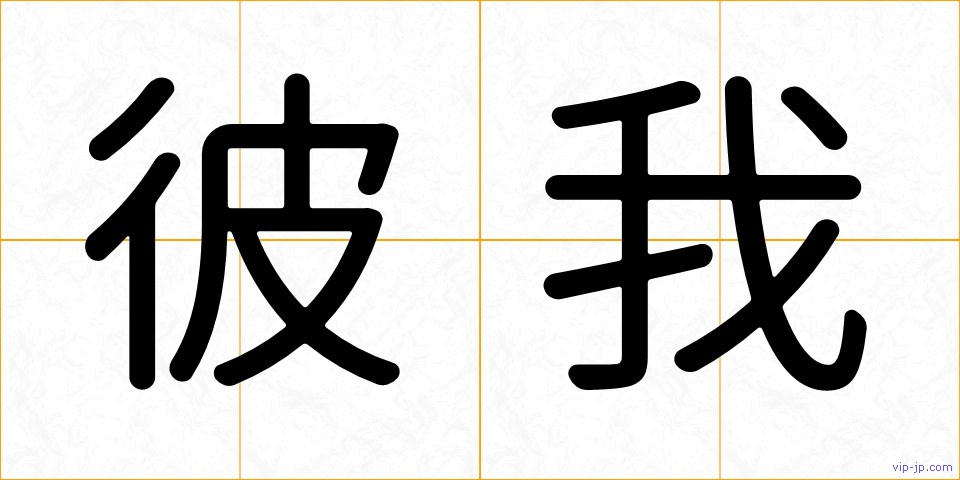 彼我の画像